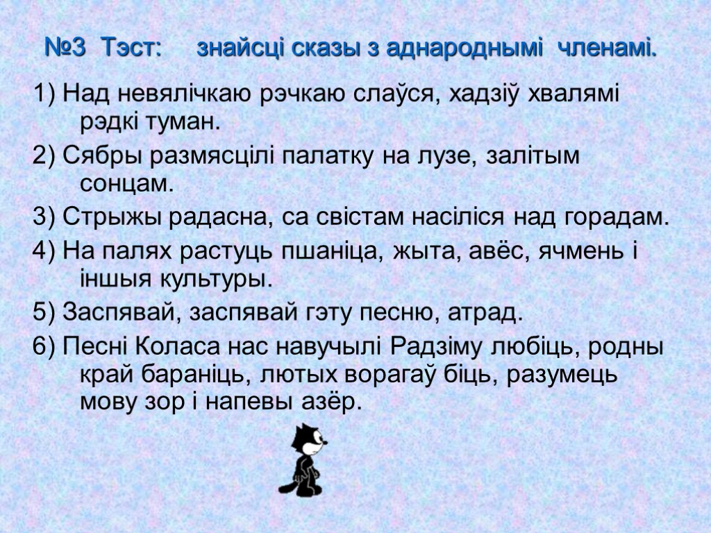 №3 Тэст: знайсці сказы з аднароднымі членамі. 1) Над невялічкаю рэчкаю слаўся, хадзіў хвалямі